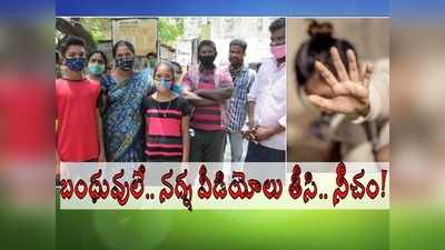 గుంటూరు: సొంత బంధువులే ఆమె నగ్న వీడియోలు తీసి, డబ్బు కోసం బ్లాక్మెయిల్ చేసి.. షాకింగ్ విషయాలు!