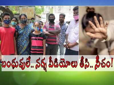 గుంటూరు: సొంత బంధువులే ఆమె నగ్న వీడియోలు తీసి, డబ్బు కోసం బ్లాక్మెయిల్ చేసి.. షాకింగ్ విషయాలు!