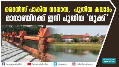 ടൈൽസ് പാകിയ നടപ്പാത,  പുതിയ കവാടം മാനാഞ്ചിറക്ക് ഇനി പുതിയ ലുക്ക്