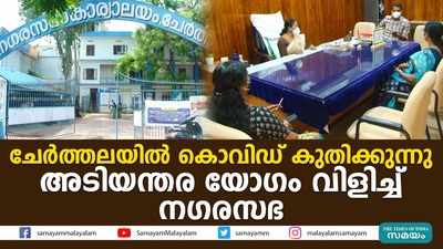 ചേര്‍ത്തലയിൽ കൊവിഡ് കുതിക്കുന്നു; അടിയന്തര യോഗം വിളിച്ച് നഗരസഭ