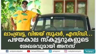 ലാംബ്രട്ട, വിജയ് സൂപ്പർ, എസ്‌ഡി... പഴയകാല സ്‌കൂട്ടറുകളുടെ ശേഖരവുമായി അനസ്