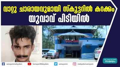 വാറ്റു ചാരായവുമായി സ്കൂട്ടറിൽ കറക്കം; യുവാവ് പിടിയിൽ