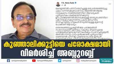 കുഞ്ഞാലിക്കുട്ടിയെ പരോക്ഷമായി വിമര്‍ശിച്ച് അബ്ദുറബ്ബ്