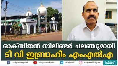 ഓക്സിജൻ സിലിണ്ടർ ചലഞ്ചുമായി ടി വി ഇബ്രാഹിം എംഎൽഎ