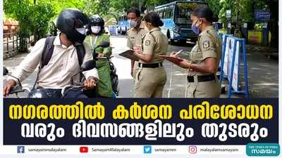 നഗരത്തില്‍ കര്‍ശന പരിശോധന   വരും ദിവസങ്ങളിലും തുടരും