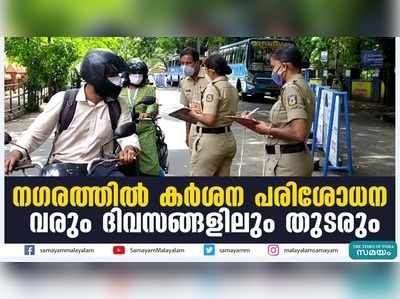 നഗരത്തില്‍ കര്‍ശന പരിശോധന   വരും ദിവസങ്ങളിലും തുടരും