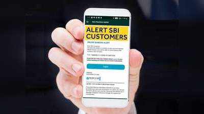 SBI Alert For Customers: भारतीय स्टेट बैंक ने अपने ग्राहकों को भेजा जरूरी मेसेज, ध्यान नहीं दिया तो खाता हो सकता है खाली!