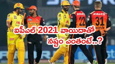 IPL 2021 suspendedతో బీసీసీఐకి నష్టం రూ. 2,200 కోట్లు..!