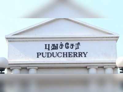 புதுச்சேரி சட்டப்பேரவை கலைப்பு; அதிகாரப்பூர்வமாக அறிவிப்பு!