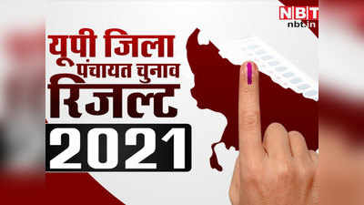 Saharanpur Zila Panchayat Result 2021: सहारनपुर में BSP ने BJP से ज्यादा सीटें जीतीं, तीसरे पर कांग्रेस और चौथे स्थान पर एसपी रही