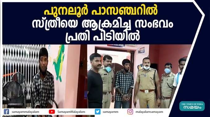 പുനലൂർ പാസഞ്ചറിൽ സ്ത്രീയെ ആക്രമിച്ച സംഭവം പ്രതി പിടിയിൽ