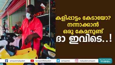 കളിപ്പാട്ടം കേടായോ?  നന്നാക്കാൻ ഒരു കേമനുണ്ട് ദാ ഇവിടെ