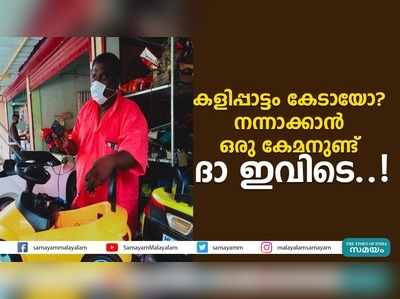 കളിപ്പാട്ടം കേടായോ?  നന്നാക്കാൻ ഒരു കേമനുണ്ട് ദാ ഇവിടെ