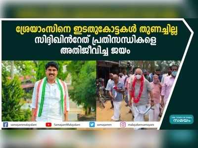 ശ്രേയാംസിനെ ഇടതുകോട്ടകള്‍ തുണച്ചില്ല സിദ്ദിഖിന്‍റേത് പ്രതിസന്ധികളെ അതിജീവിച്ച ജയം  