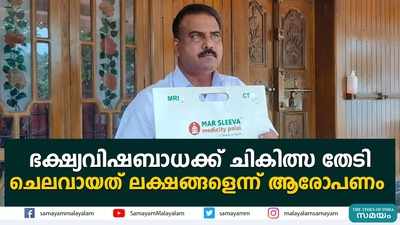 ഭക്ഷ്യവിഷബാധക്ക് ചികിത്സ തേടി  ചെലവായത് ലക്ഷങ്ങളെന്ന് ആരോപണം  