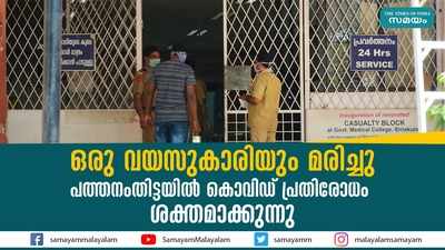 ഒരു വയസുകാരിയും മരിച്ചു; പത്തനംതിട്ടയിൽ കൊവിഡ് പ്രതിരോധം ശക്തമാക്കുന്നു