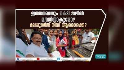 ഇത്തവണയും കെടി ജലീല്‍ മന്ത്രിയാകുമോ? മലപ്പുറത്ത് നിന്ന് ആരൊക്കെ?