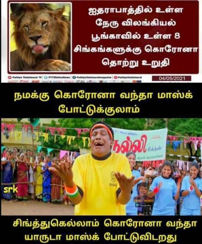 சிங்கத்துக்கு கொரோனா வைரல் மீம்ஸ்!