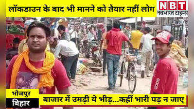 Bihar Lockdown News: लॉकडाउन के बाद भी मानने को तैयार नहीं लोग, बाजार में उमड़ी ये भीड़...कहीं भारी पड़ न जाए
