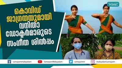 കൊവിഡ് ജാഗ്രതയുമായി വനിതാ ഡോക്ടർമാരുടെ സംഗീത ശിൽപ്പം