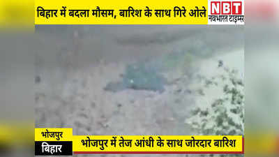 Bihar Weather News: बिहार के कई जिलों में जोरदार बारिश से बदला मौसम, भोजपुर में गिरे ओले