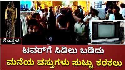 ಕೊಪ್ಪಳದಲ್ಲಿ ಟವರ್‌ಗೆ ಸಿಡಿಲು ಬಡಿತ: ಅಕ್ಕ ಪಕ್ಕದ ಮನೆಯ ಎಲೆಕ್ಟ್ರಾನಿಕ್‌ ವಸ್ತುಗಳು ಸುಟ್ಟು ಕರಕಲು