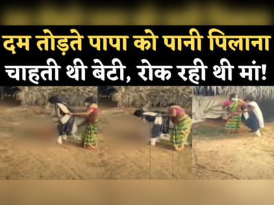 Srikakulam Daughter Viral Video: कोरोना से दम तोड़ते पिता को बेटी ने पिलाया पानी, रोकती रही मां, आंखों के सामने तोड़ा दम