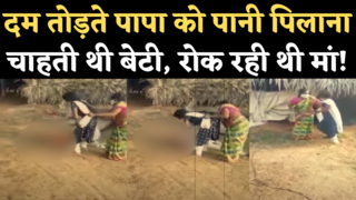 Srikakulam Daughter Viral Video: कोरोना से दम तोड़ते पिता को बेटी ने पिलाया पानी, रोकती रही मां, आंखों के सामने तोड़ा दम
