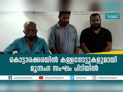 കൊട്ടാരക്കരയില്‍ കള്ളനോട്ടുകളുമായി മൂന്നംഗ സംഘം പിടിയില്‍