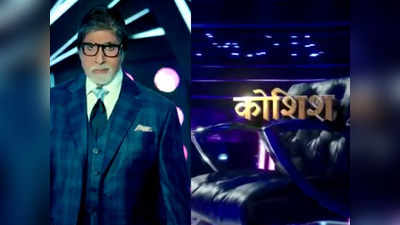 KBC 13 Registrations: केबीसी 13 के साथ लौटे अमिताभ बच्चन, 10 मई से शुरू हो रहे रजिस्ट्रेशन