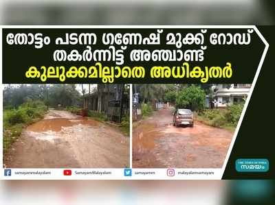 തോട്ടം പടന്ന- ഗണേഷ് മുക്ക് റോഡ് തകര്‍ന്നിട്ട് അഞ്ചാണ്ട്; കുലുക്കമില്ലാതെ അധികൃതര്‍