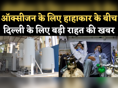 Delhi Oxygen Shortage: DRDO ने AIIMS, RML अस्पताल में लगाए ऑक्सीजन प्लांट, अब बाहर से सप्लाई की जरूरत नहीं