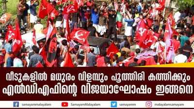 വീടുകളില്‍ മധുരം വിളമ്പും പൂത്തിരി കത്തിക്കും; എല്‍ഡിഎഫിന്‍റെ വിജയാഘോഷം ഇങ്ങനെ