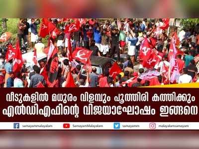 വീടുകളില്‍ മധുരം വിളമ്പും പൂത്തിരി കത്തിക്കും; എല്‍ഡിഎഫിന്‍റെ വിജയാഘോഷം ഇങ്ങനെ