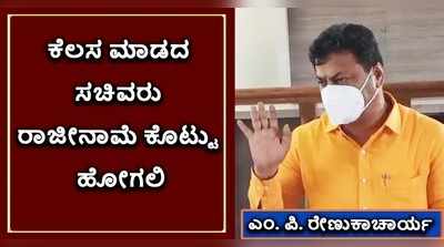 ಕೆಲಸ ಮಾಡದ ಸಚಿವರು ರಾಜೀನಾಮೆ ಕೊಟ್ಟು ಹೋಗಲಿ: ಎಂಪಿ ರೇಣುಕಾಚಾರ್ಯ ಕಿಡಿ!