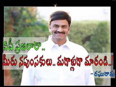 ఆంధ్రా ప్రజలపై ఎంపీ రఘురామ తీవ్ర వ్యాఖ్యలు.. నపుంసకులు, చేతకాని వాళ్లు అంటూ ఓ రేంజ్‌లో..!