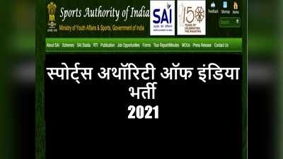 स्पोर्ट्स अथॉरिटी ऑफ इंडिया भर्ती 2021 के लिए यहां से करें अप्लाई, सैकड़ों वैकेंसी, 1.50 लाख रुपये तक वेतन