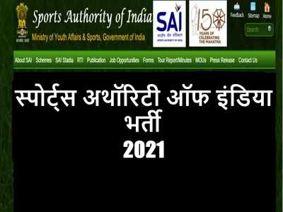 स्पोर्ट्स अथॉरिटी ऑफ इंडिया भर्ती 2021 के लिए यहां से करें अप्लाई, सैकड़ों वैकेंसी, 1.50 लाख रुपये तक वेतन