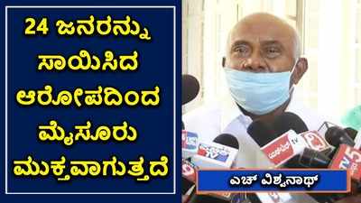 24 ಜನರನ್ನು ಸಾಯಿಸಿದ ಆರೋಪದಿಂದ ಮೈಸೂರು ಮುಕ್ತವಾಗುತ್ತದೆ: ವಿಶ್ವನಾಥ್ ವಿಶ್ವಾಸ!