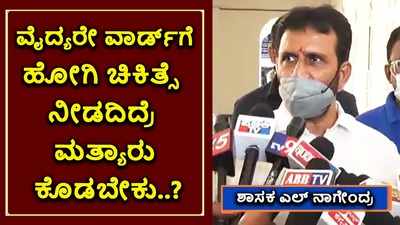 ವೈದ್ಯರೇ ವಾರ್ಡ್‌ಗೆ ಹೋಗಿ ಚಿಕಿತ್ಸೆ ನೀಡದಿದ್ರೆ ಮತ್ಯಾರು ಕೊಡಬೇಕು? ನಾಗೇಂದ್ರ ಆಕ್ರೋಶ!