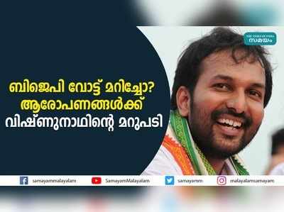 ബിജെപി വോട്ട് മറിച്ചോ? ആരോപണങ്ങൾക്ക് വിഷ്ണുനാഥിൻ്റെ മറുപടി