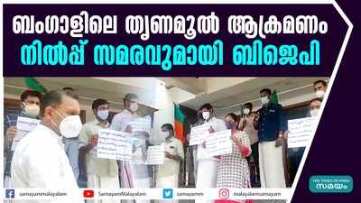 ബംഗാളിലെ തൃണമൂൽ ആക്രമണം; നിൽപ്പ് സമരവുമായി ബിജെപി