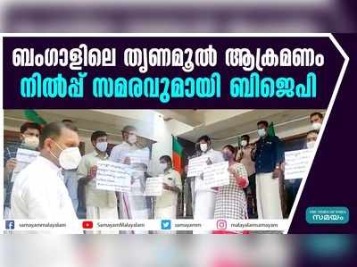 ബംഗാളിലെ തൃണമൂൽ ആക്രമണം; നിൽപ്പ് സമരവുമായി ബിജെപി