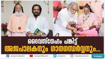 ദൈവസ്നേഹം പങ്കിട്ട് അജപാലകനും ഗാനഗന്ധർവ്വനും...