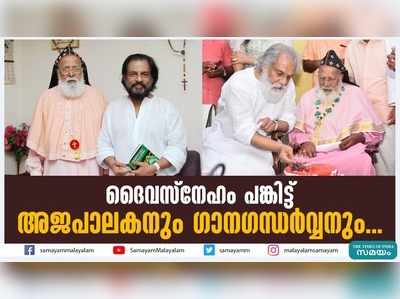 ദൈവസ്നേഹം പങ്കിട്ട് അജപാലകനും ഗാനഗന്ധർവ്വനും...