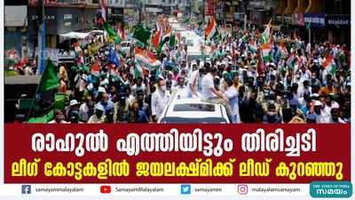 രാഹുല്‍ എത്തിയിട്ടും തിരിച്ചടി; ലീഗ് കോട്ടകളില്‍ ജയലക്ഷ്മിക്ക് ലീഡ് കുറഞ്ഞു