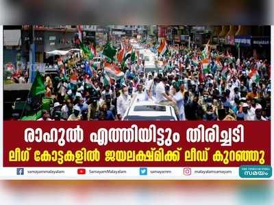 രാഹുല്‍ എത്തിയിട്ടും തിരിച്ചടി; ലീഗ് കോട്ടകളില്‍ ജയലക്ഷ്മിക്ക് ലീഡ് കുറഞ്ഞു