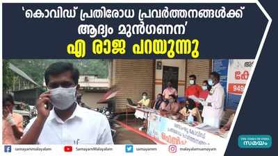 കൊവിഡ് പ്രതിരോധ പ്രവര്‍ത്തനങ്ങള്‍ക്ക് മുന്‍ഗണന; എ രാജ പറയുന്നു