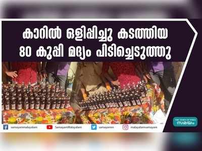 കാറിൽ ഒളിപ്പിച്ചു കടത്തിയ 80 കുപ്പി മദ്യം പിടിച്ചെടുത്തു