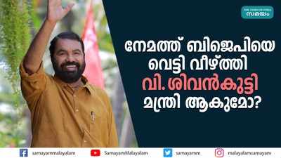 നേമത്ത് ബിജെപിയെ വെട്ടി വീഴ്ത്തി;            വി. ശിവൻകുട്ടി മന്ത്രി ആകുമോ?